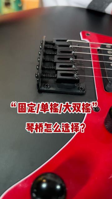 电吉他琴桥怎么选? 固定琴桥,单摇,大双摇怎么选?