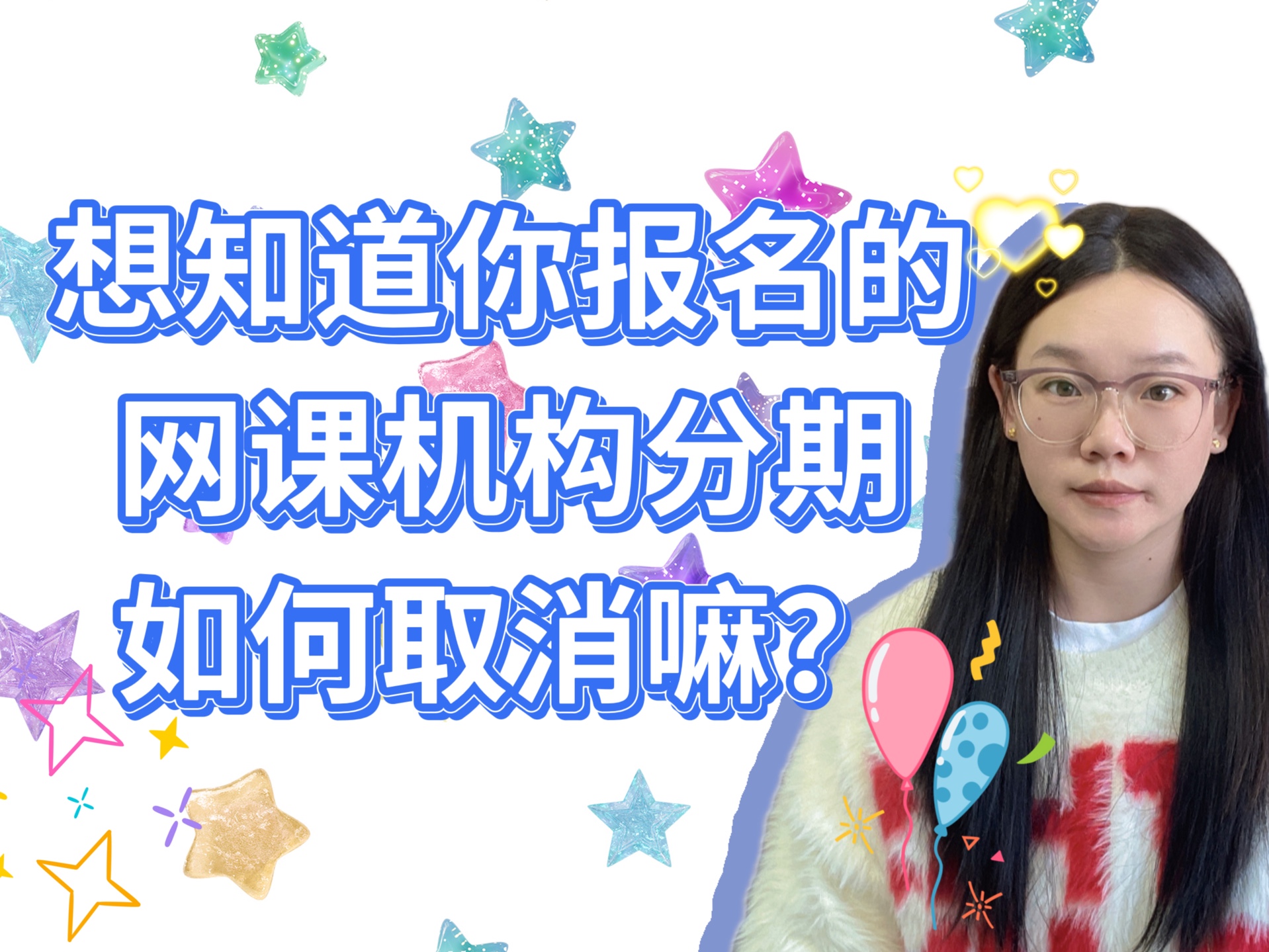 网课宣传的千般好万般好,为什么你一上课就不一样了,想要退课退学又各种阻碍,不不允许,被教育机构骗签了分期合同又该怎么办?教育机构分期付款怎...