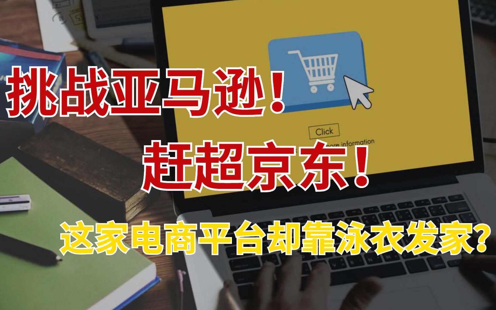 低调的中国电商平台,却被误认是海外品牌,成为亚马逊的对手哔哩哔哩bilibili