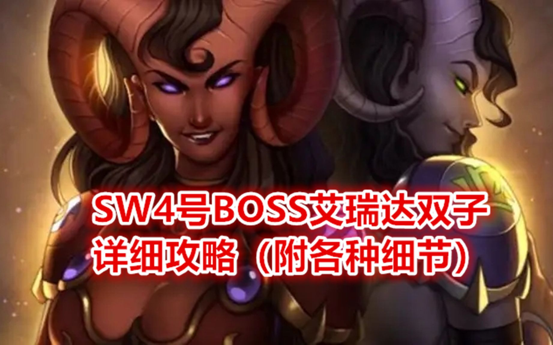 太阳之井4BOSS艾瑞达双子细攻略【SW保姆级攻略】附站位技能详解哔哩哔哩bilibili魔兽世界怀旧服