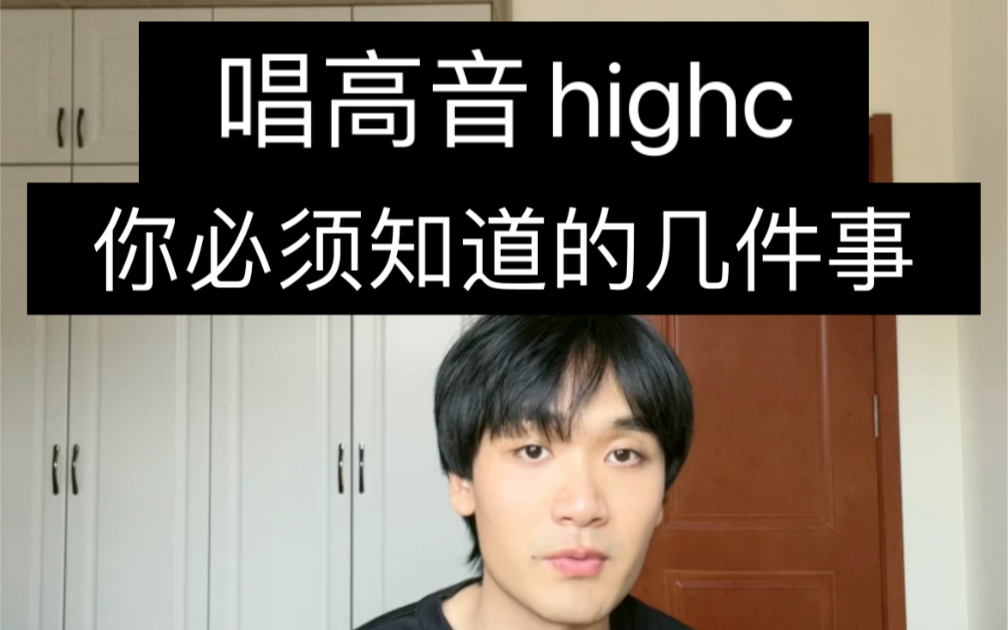 唱高音highc你必须知道的几件事哔哩哔哩bilibili