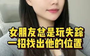 Download Video: 女朋友喜欢玩失踪，不接电话，如果你担心她的安危，教你一招，只需要提前设置一下，之后她每次打开微信就能精确知道她的位置