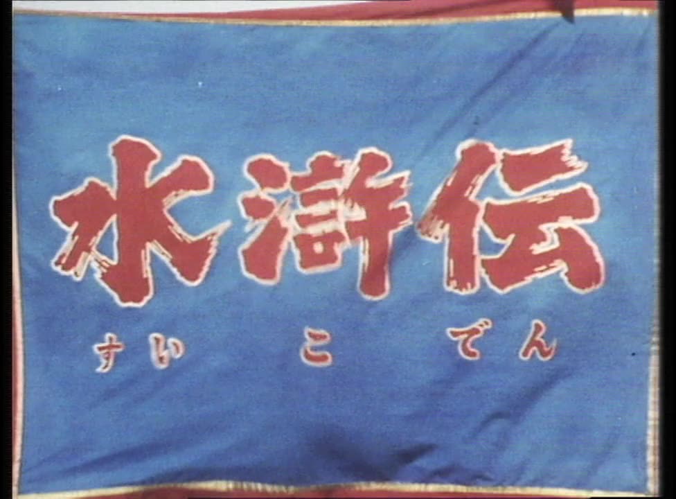 1973 日版水浒传 片头片尾 主演 中村敦夫/松尾嘉代/丹波哲郎/山村聪哔哩哔哩bilibili