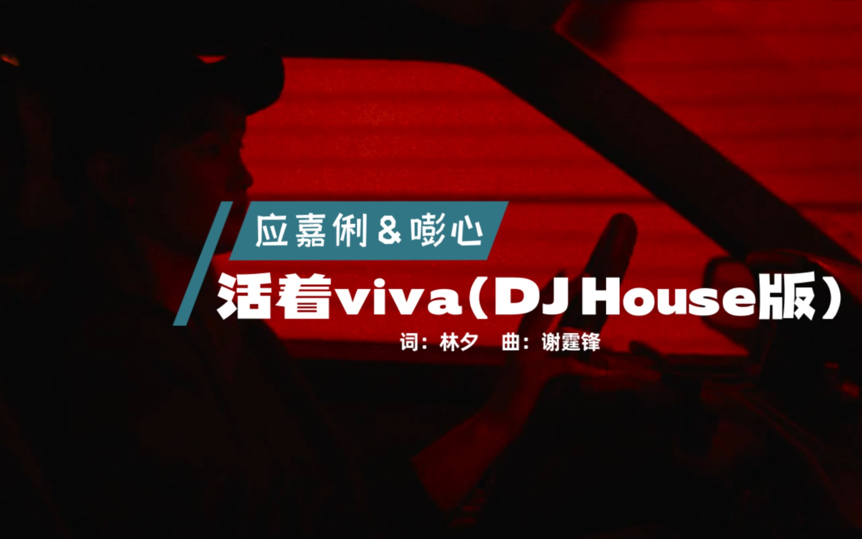 [图]应嘉俐&嘭心《活着viva(DJ House版)》，开车的听容易超速度！