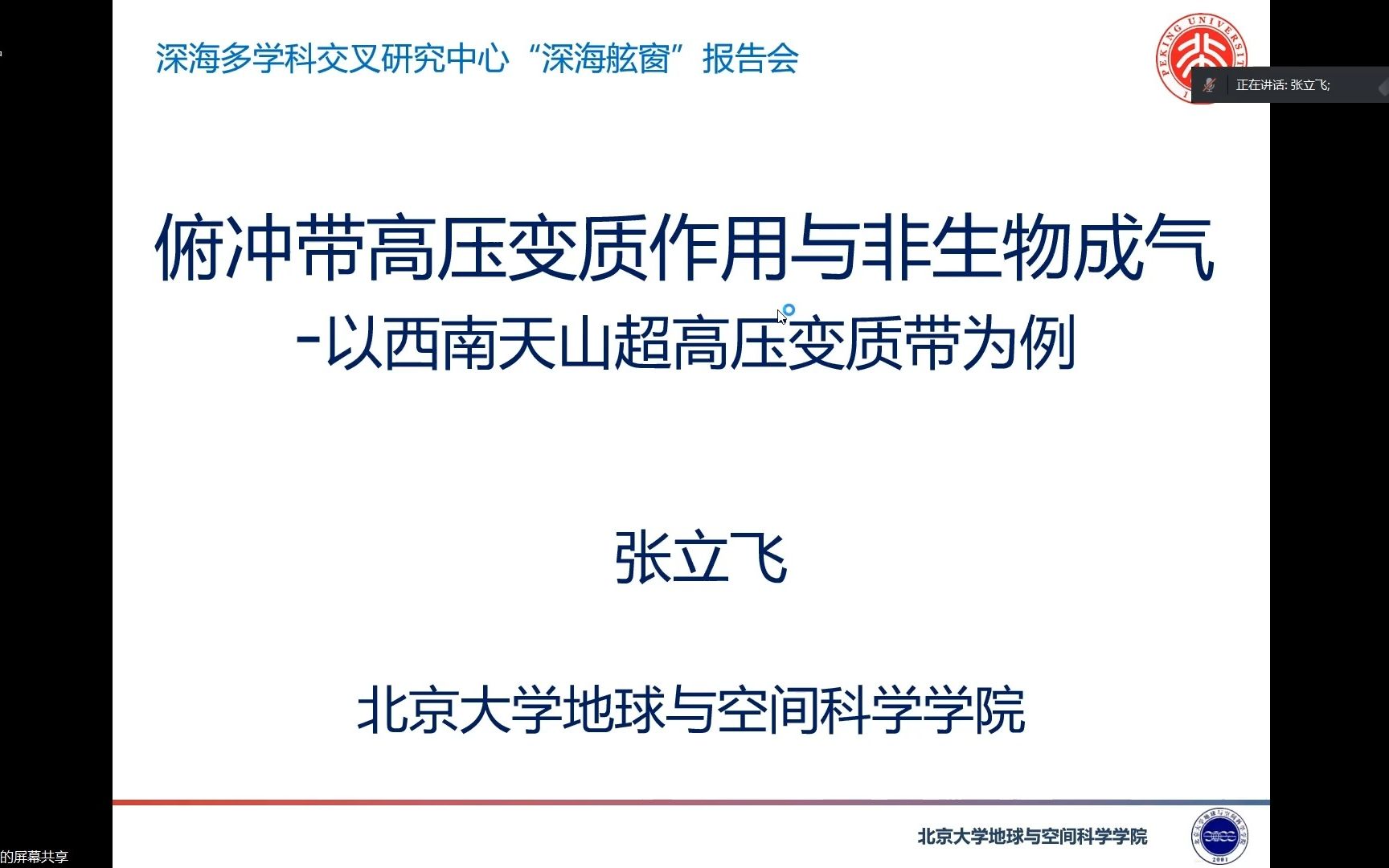 俯冲带高压变质作用与非生物成气以西南天山超高压变质带为例 | 张立飞教授学术报告20230216哔哩哔哩bilibili