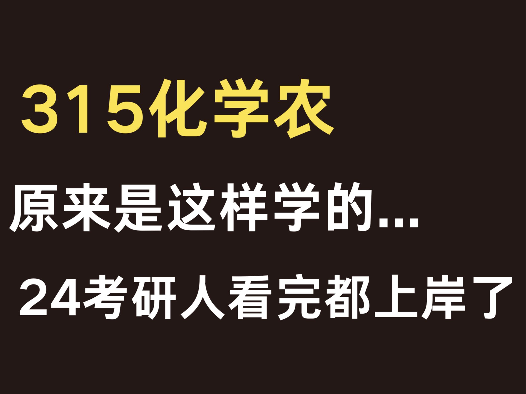 [图]315化学农150分到底怎么学的，快来抄经验！