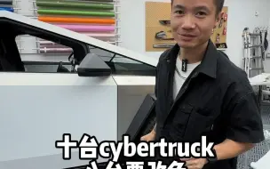 Download Video: 十台cybertruck八台都要改色