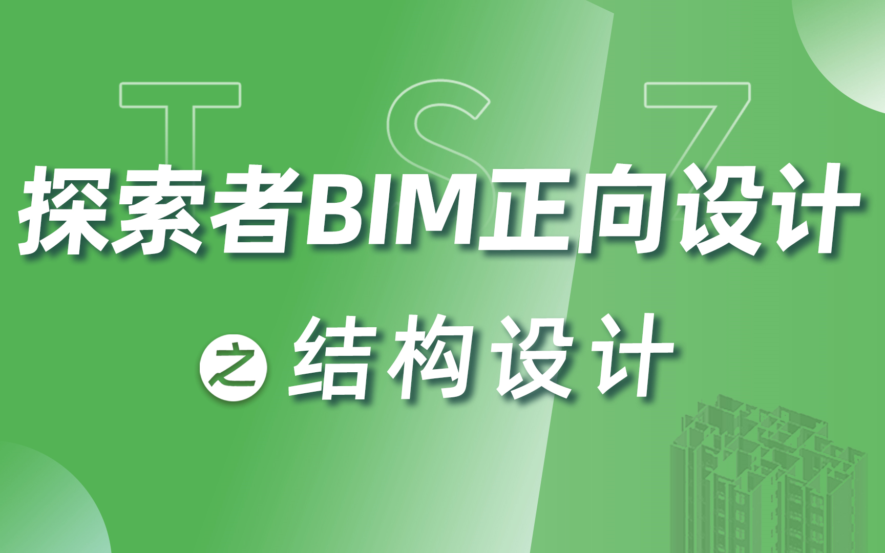 [图]探索者软件丨BIM正向设计基础教程 之 结构设计