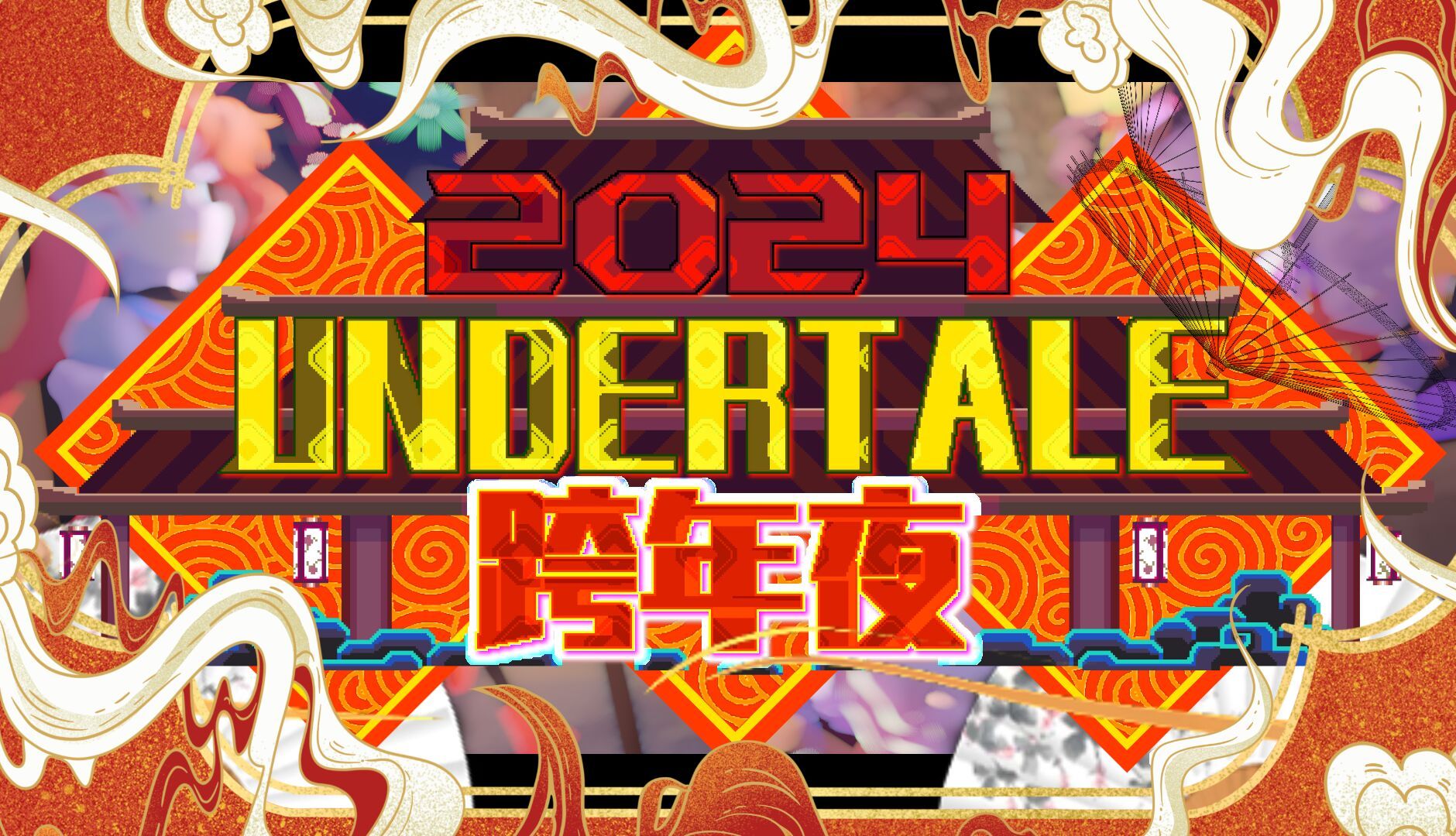 【Undertale 2024跨年夜】宣传PV:浪酒闲茶单机游戏热门视频