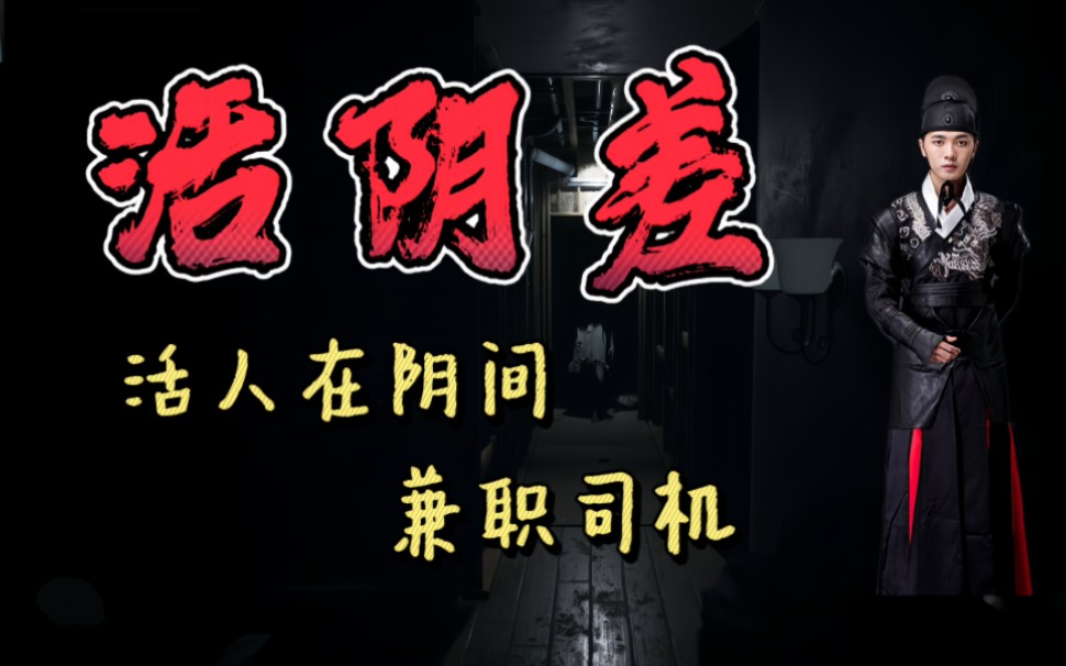 你敢信?活人在阴间当差,还被对门撞见了!-账号已注销-账号已注销-哔哩哔哩视频