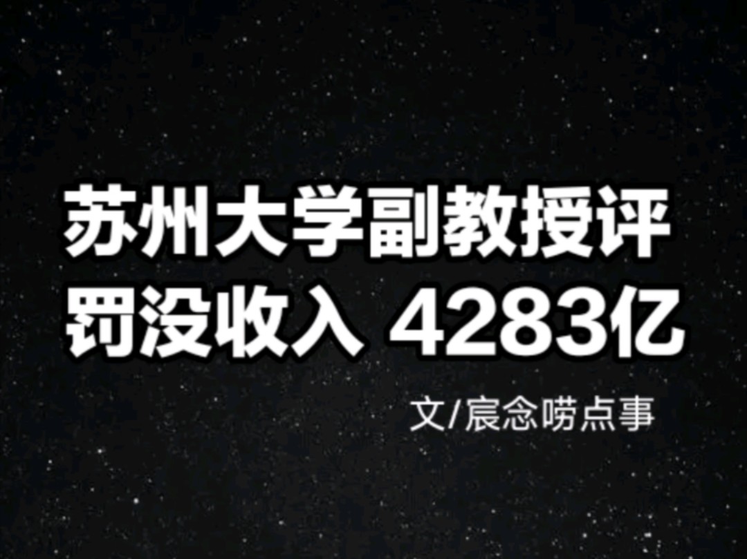 罚没收入4283亿!苏州大学副教授:对异常增长的非税收入出手了!哔哩哔哩bilibili