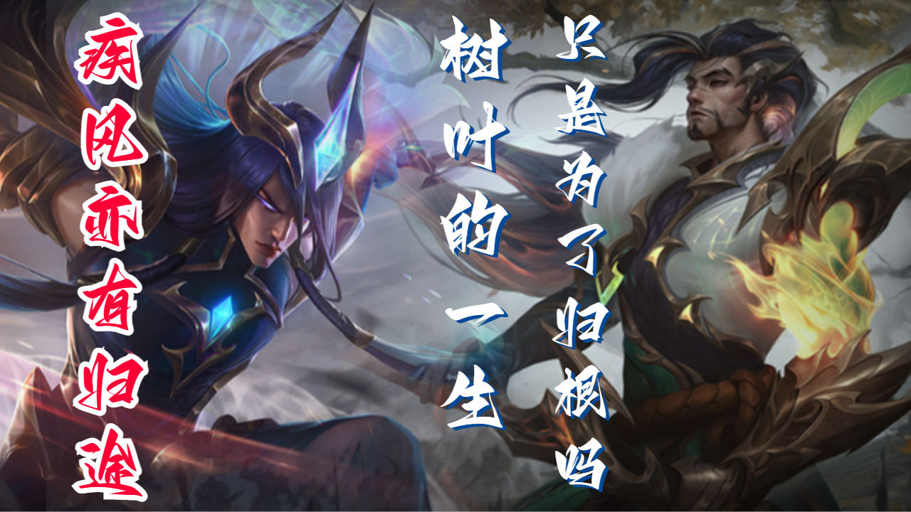 亚索:天下万般兵刃,唯有过往伤人最深!