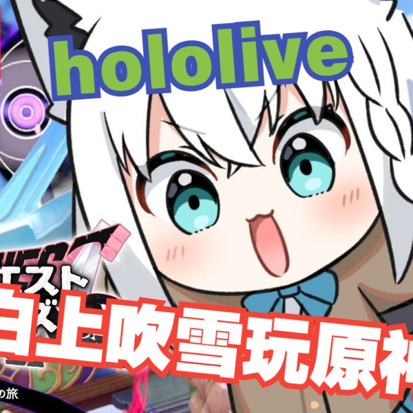 hololive白上吹雪玩原神_单机游戏热门视频