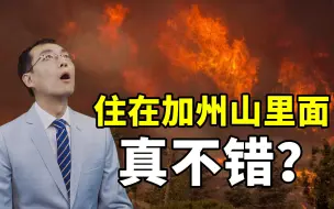 Télécharger la video: 【懂点儿啥】山火下的美国，到底有什么“体制问题”？