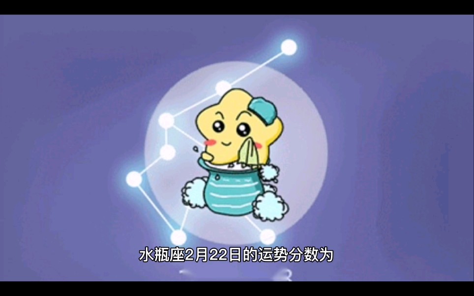 水瓶座今日运势星座占卜哔哩哔哩bilibili