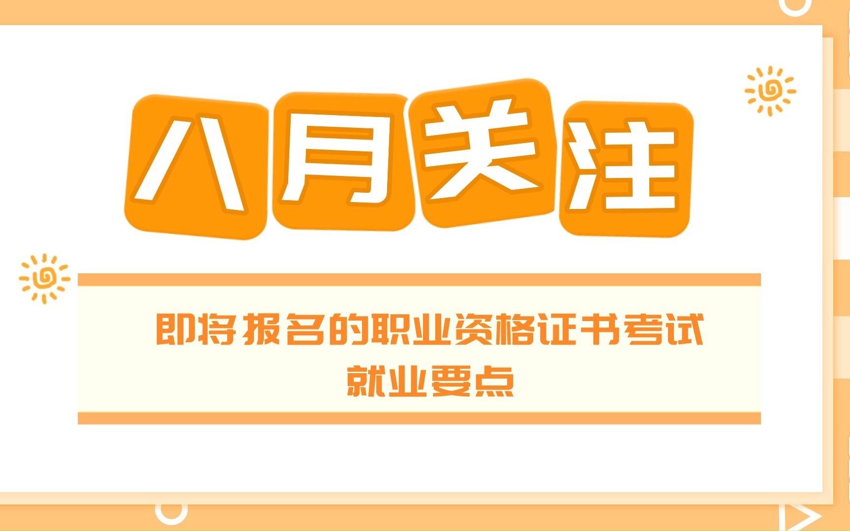 8月职业资格证书考试报名时间表,就业要点关注!哔哩哔哩bilibili