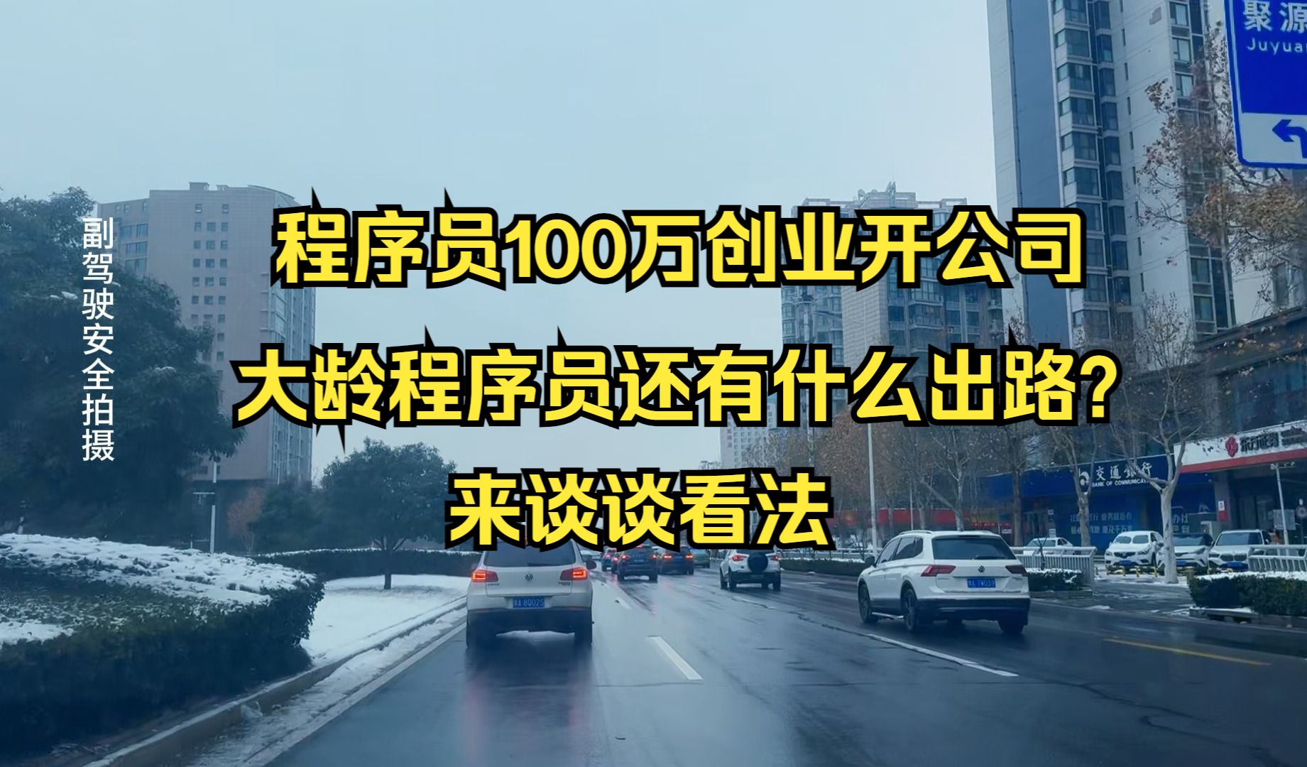 软件开发程序员100万创业开公司,大龄程序员还有什么出路?谈谈看法哔哩哔哩bilibili