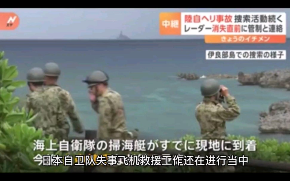 日本自卫队失事飞机救援仍在进行,却有人说失事跟中国有关哔哩哔哩bilibili