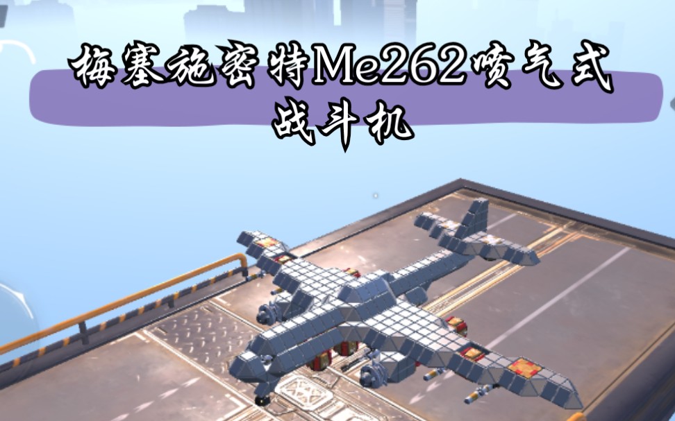 重装上阵大黑耗子来袭梅塞施密特me262喷气式战斗机