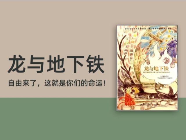 【有声书全集 】龙与地下铁 自由来了,这就是你们的命运!