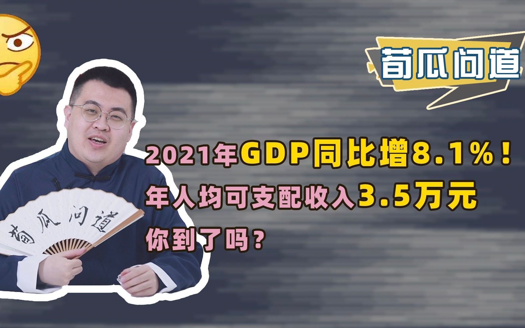 成绩单公布!我国人均可支配收入超过3万5,2021年经济到底咋样?哔哩哔哩bilibili