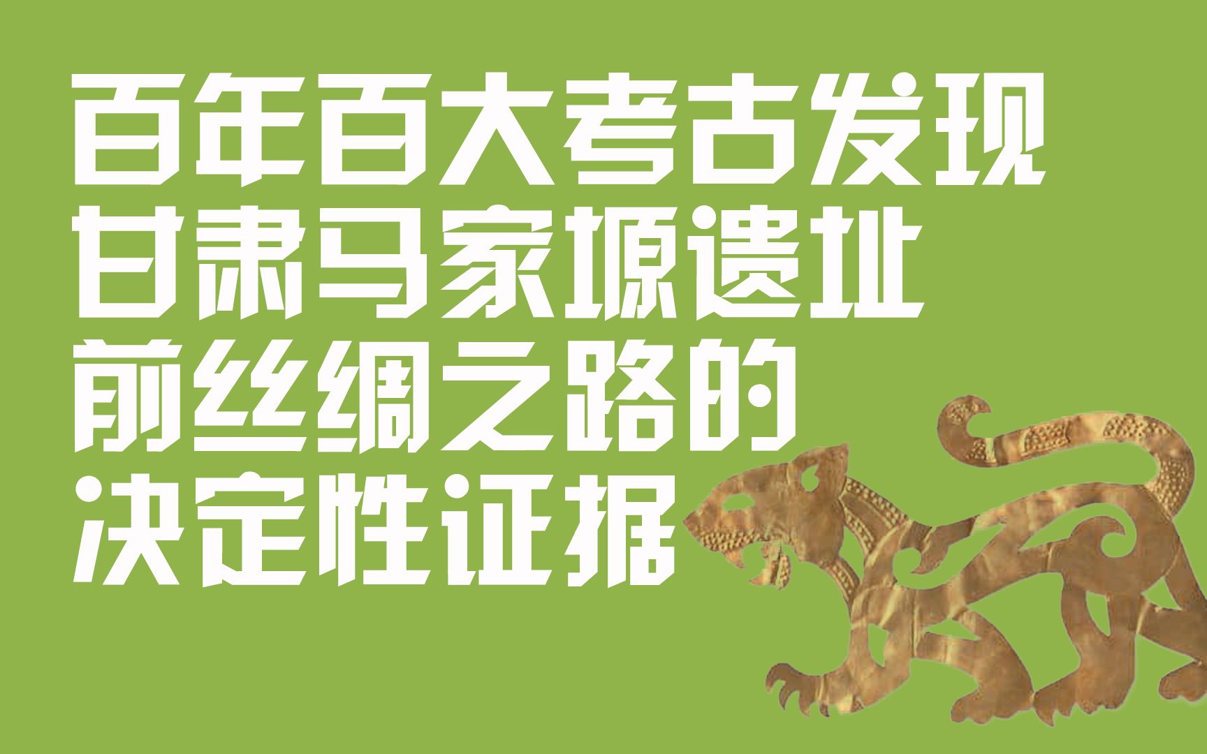 前丝绸之路的证据——甘肃马家塬遗址,中国百大考古发现哔哩哔哩bilibili