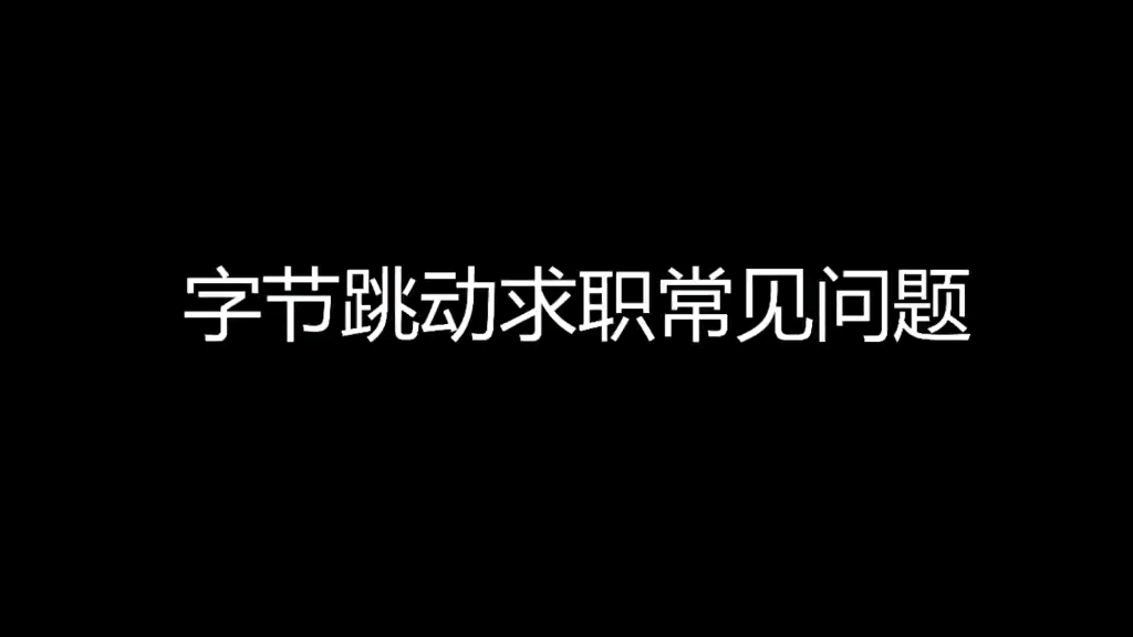 互联网求职相关问题,常见问题解答哔哩哔哩bilibili