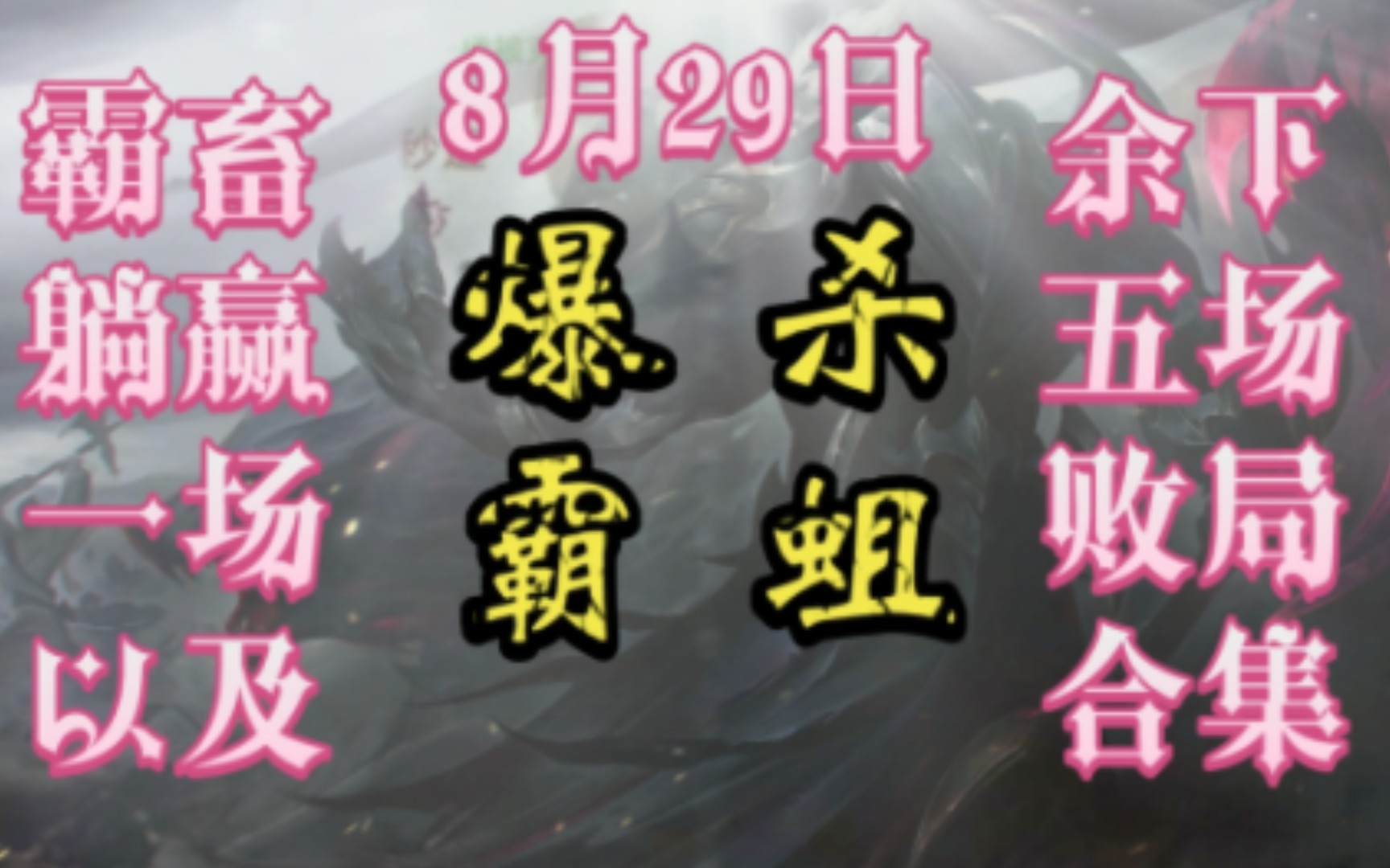 爆杀霸蛆集锦⚡⚡8月29日⚡霸 畜 今 日 躺 赢 一 场 & 余 下 五 场 败 局 被 各 路 好 兄 弟 爆 啐 舒 服 解 压 合 集 ⚡进来舒服~~英雄联盟游戏集锦