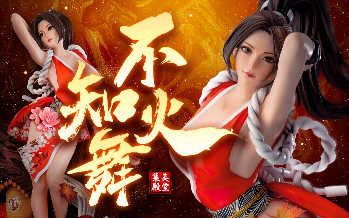 不知火舞【bq模藏】集美殿堂  snk拳皇授权  不知火舞雕像开箱