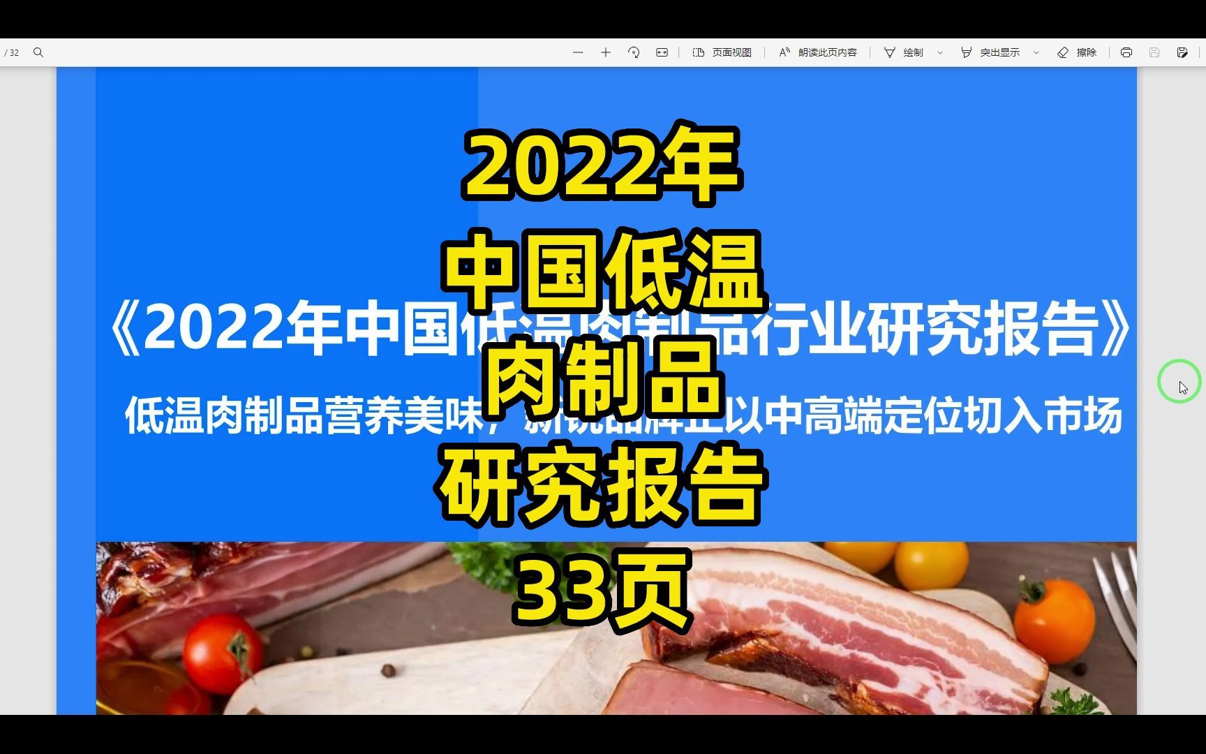 [图]2022年中国低温肉制品研究报告，33页