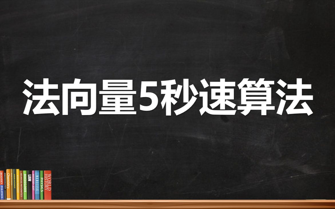 [图]法向量5秒速算法——高考数学考试快2分钟的方法