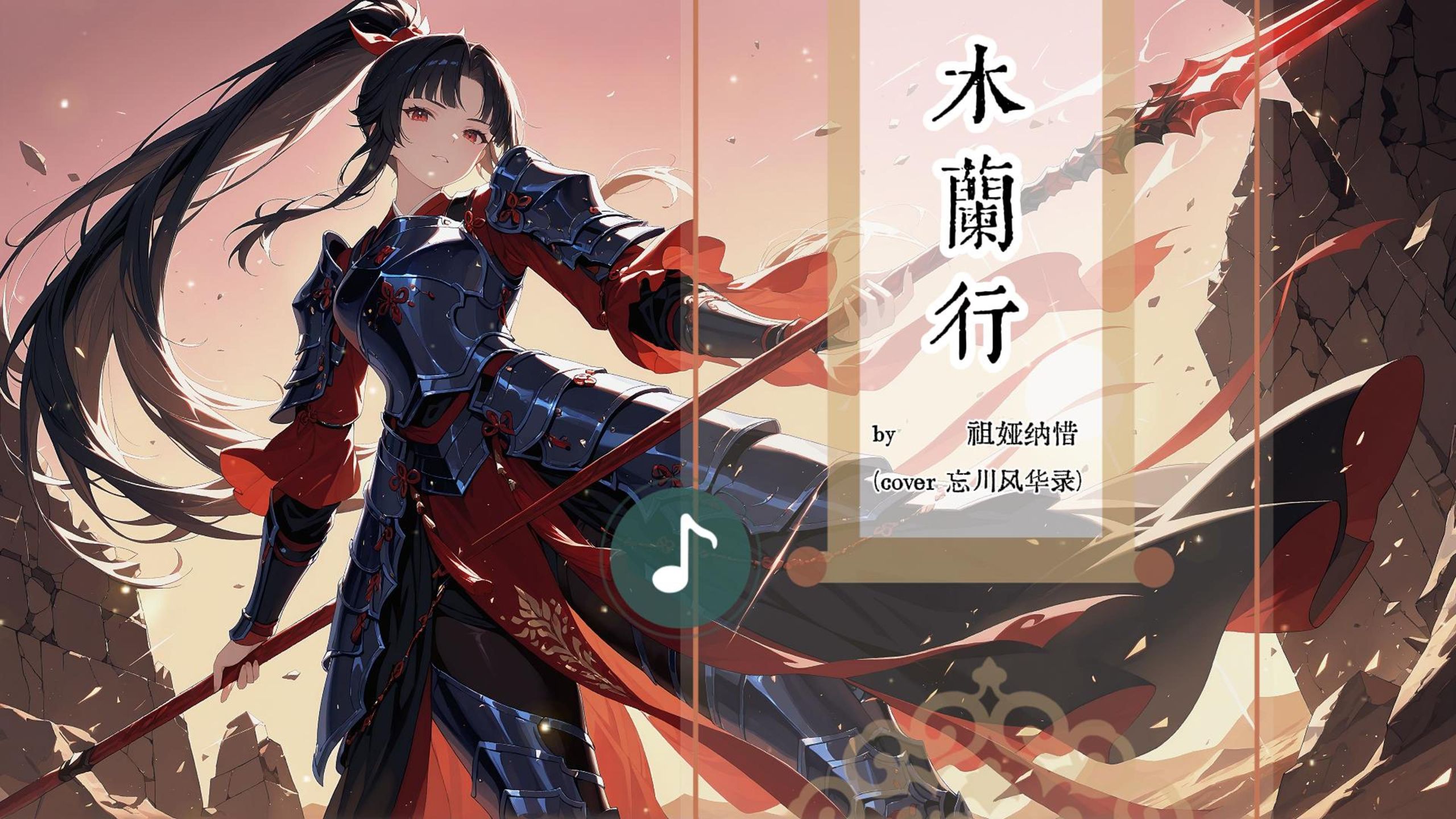 |"杀伐阵云密布,红缨猎火,惹天命谁主"||《木兰行》by