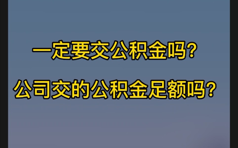 公积金一定要交吗?现在的公司缴纳的公积金足额吗?哔哩哔哩bilibili