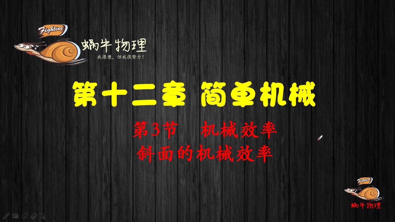 告别死记硬背,从根源掌握斜面的机械效率,一次就能听懂!哔哩哔哩bilibili