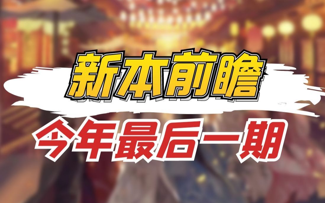 【新本前瞻】年末几大展会总结篇哔哩哔哩bilibili