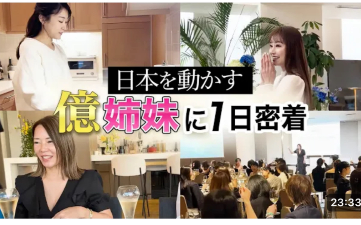 【日本原女公关现女社长爱沢】亿万女企业家姐妹一日密着vlog 这塔楼大平层啊!都是有大智慧的人 【密着】华丽なるセレブ姉妹の谜多き1日に同:行して...