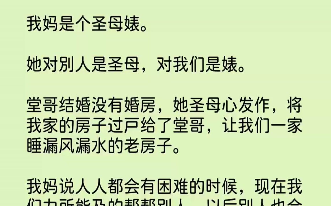 [图]【完结文】我妈是个圣母婊。她对别人是圣母，对我们是婊。堂哥结婚没有婚房，她圣母心发作，将我家的房子过户给了堂哥，让我们一家睡漏风漏水的老房子。我妈说人人都会有困