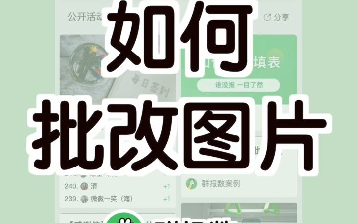 用小程序在线收集图片,给图片加批注、打勾打叉等等,这个视频教你一招搞定哔哩哔哩bilibili