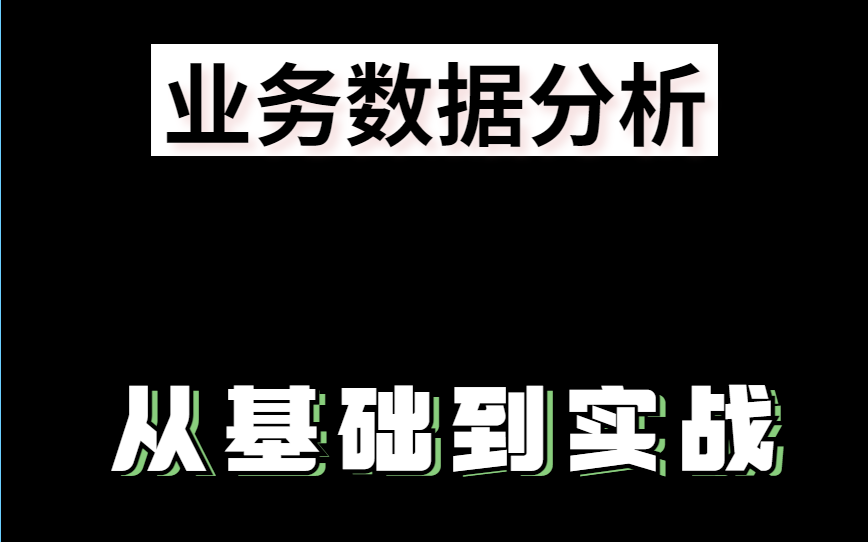 2021最新互联网业务数据分析 I 数据分析师必会的数据指标体系建设方法哔哩哔哩bilibili