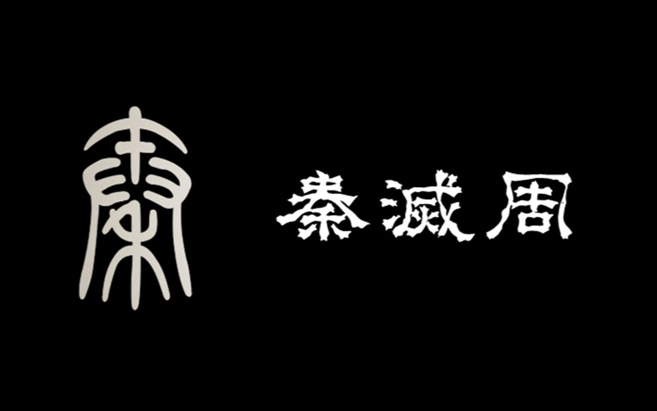 [图]秦国灭掉的西周国、东周国，和西周王朝、东周王朝有何区别？