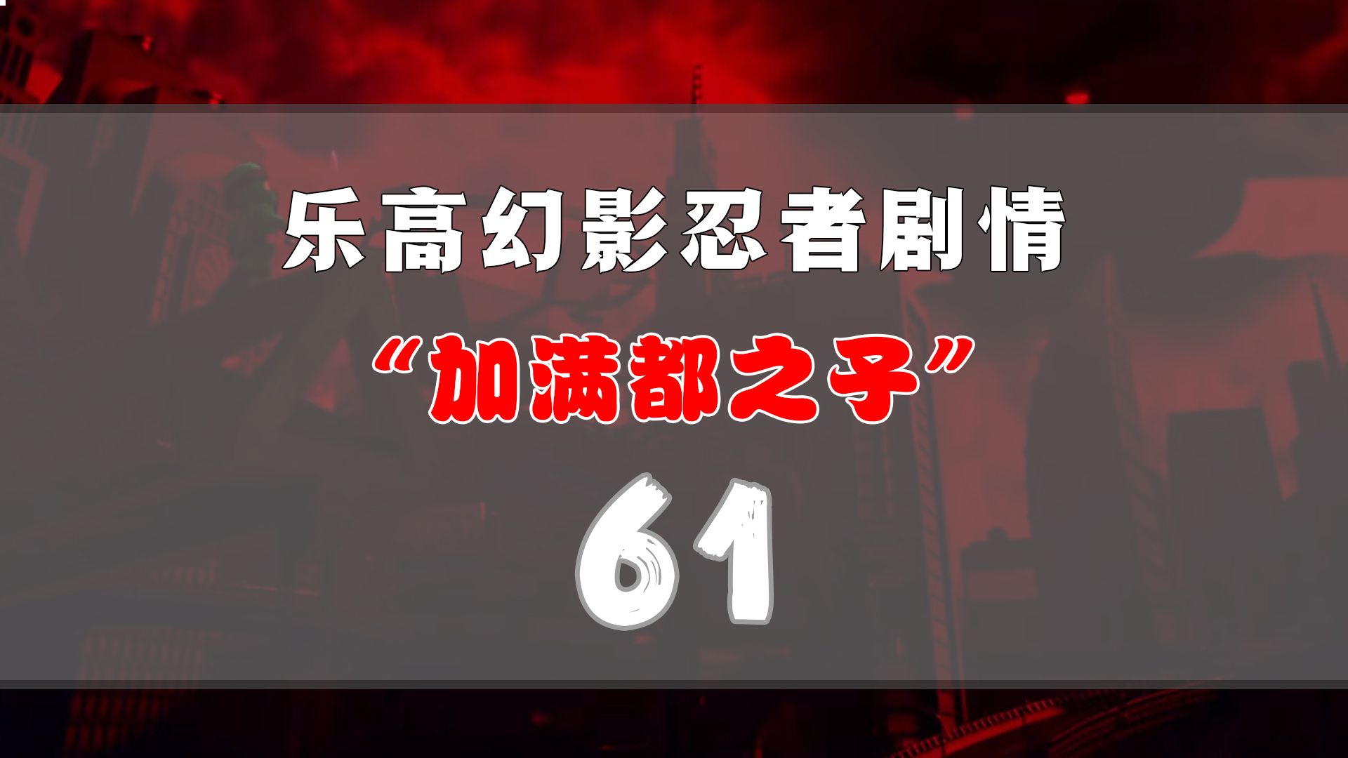 开启新篇章!!全新的敌人!加满都之子?三大面具??面具的重要性!决不能让三个面具集齐!哔哩哔哩bilibili