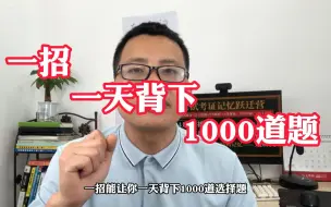 Download Video: 一招让你一天背下1000道选择题