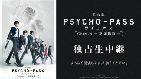 舞台版『PSYCHO-PASS サイコパスChapter1―犯罪係数―』独占生中継_哔哩