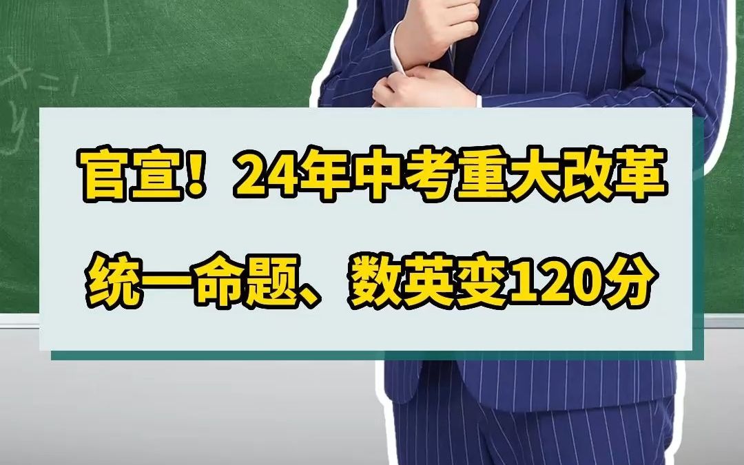 官宣!24年中考重大改革统一命题、数英变120分哔哩哔哩bilibili