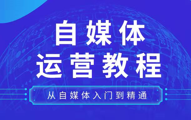 包教包会,这可能是B站最应该收藏自媒体运营教程 ,学习短视频新媒体运营,从自媒体入门到精通!哔哩哔哩bilibili