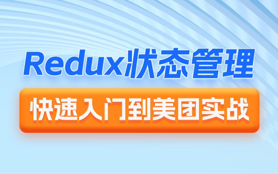 黑马前端Redux快速入门到美团实战教程,前端React集中状态管理工具redux视频教程哔哩哔哩bilibili