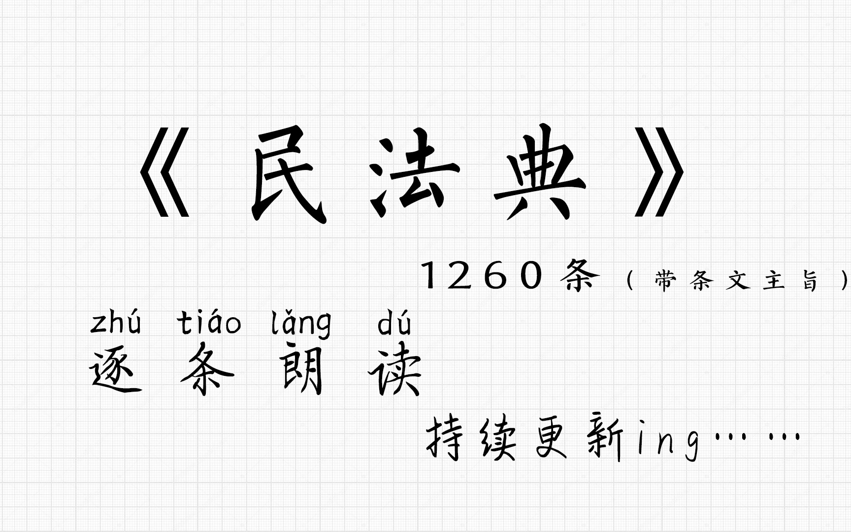 ⧱.6.3《民法典》(1260条之143157) *第一编总则>第六章民事法律行为>第三节民事法律行为的效力哔哩哔哩bilibili