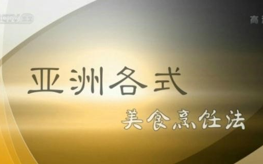 【纪录片】亚洲各式美食烹饪法(2013)[26集] 制作亚洲各式常见美食 吃货必看 高清国语 中文字幕哔哩哔哩bilibili