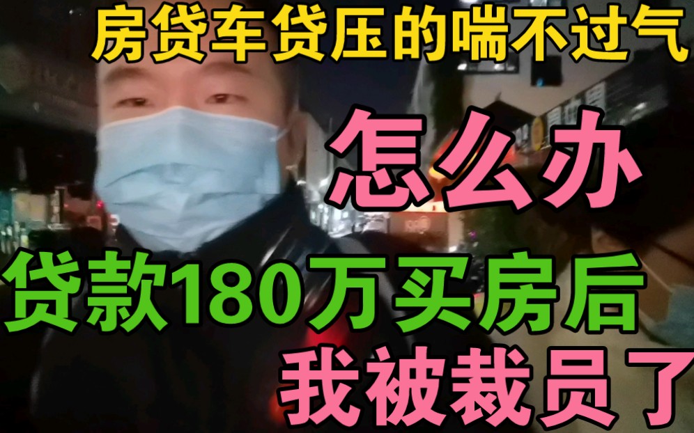 贷款180万买房后我被裁员了,房贷车贷压的喘不过气,怎么办?哔哩哔哩bilibili