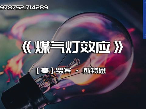 《煤气灯效应》重量级经典心理学作品哔哩哔哩bilibili